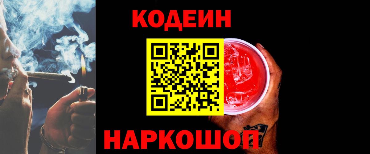 Кодеиновый сироп Lean Purple Drank  Вход с VPN  Кодеин Purple Drank  Новодвинск 
